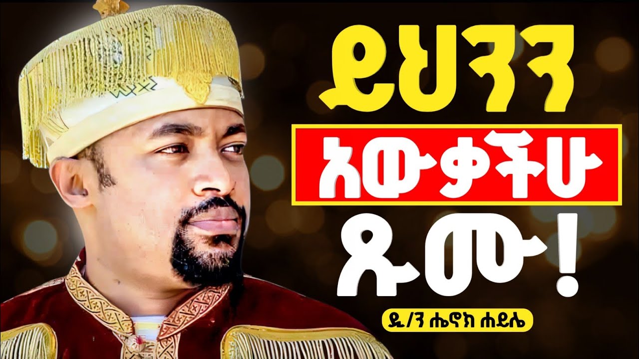 አብይ ጾምን እንዲህ ተቀበሉት ! | ይህንን ካላደረጋችሁ ከንቱ ጾም ይሆንባችኋል ! | ዲ/ን ሔኖክ ሐይሌ @zemare_yared