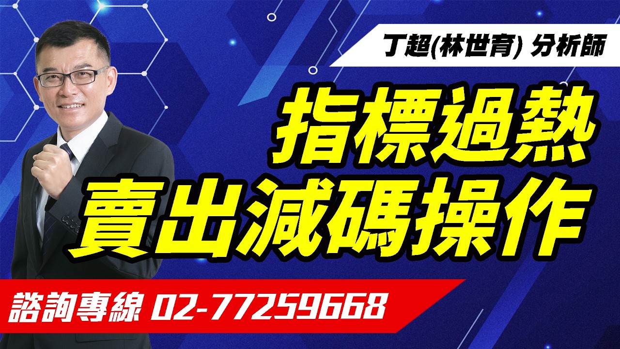 【運通財經台／超級大贏家】-20260415-丁超(林世育)