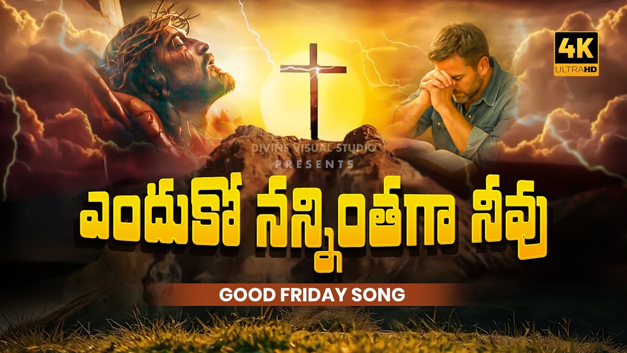 ఎందుకో నన్నింతగా నీవు II Enduko Nannintaga Neevu II Good Friday Song II Telugu Christian Song #jesus