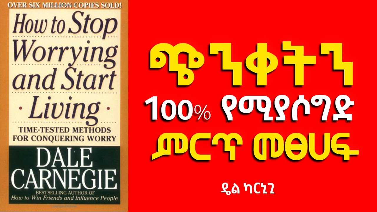 መጨነቅ በማቆም መኖር መጀመር (ዴል ካርኒጊ) how to stop worrying and start living (Amharic Book summary)