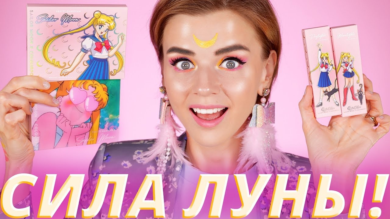 УЛЕТ! 💓КОСМЕТИКА СЕЙЛОР МУН! SAILOR MOON x COLOURPOP | Бюджетная косметика