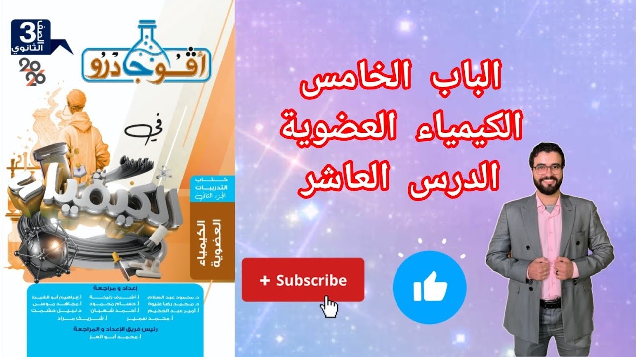 حل تدريبات الدرس العاشر الفينولات الباب الخامس الكيمياء العضوية من كتاب افوجادرو كيمياء 2026