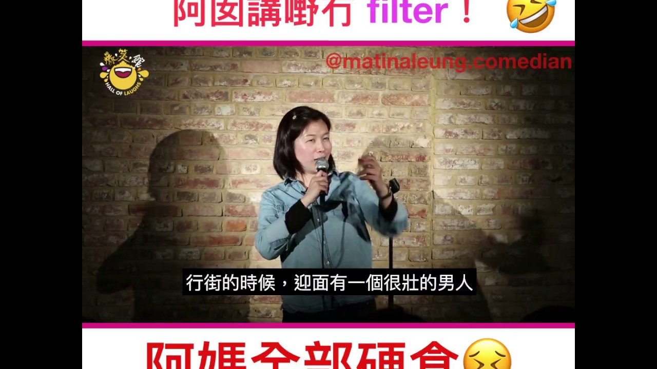 Matina棟篤笑：阿囡講嘢無filter 阿媽硬食