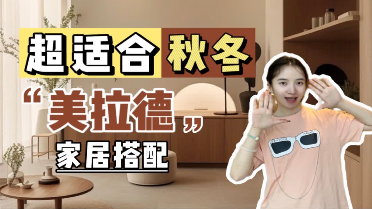 美拉德风的家就该这么搭！简直美到我发疯～