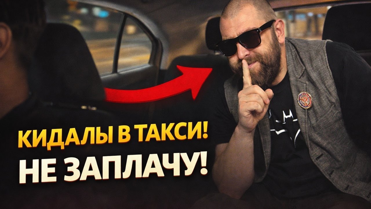 Кидалы в такси: Не Заплачу! — КАК Пассажиры РАЗВОДЯТ Водителей. Пойманы на Камеру. Треш Обзор