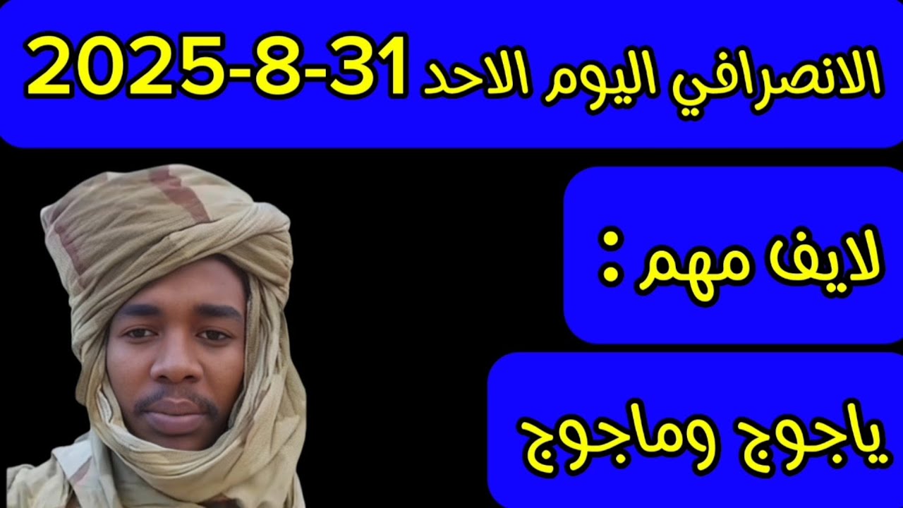 الانصرافي اليوم الاحد 31-8-2025