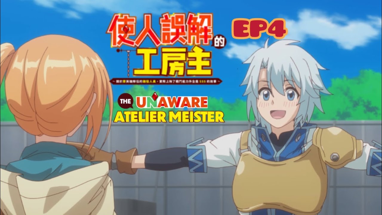 干杂活我乃最强～关于原英雄队伍的杂役人员，实际上除了战斗能力外全是SSS的故事～ EP4