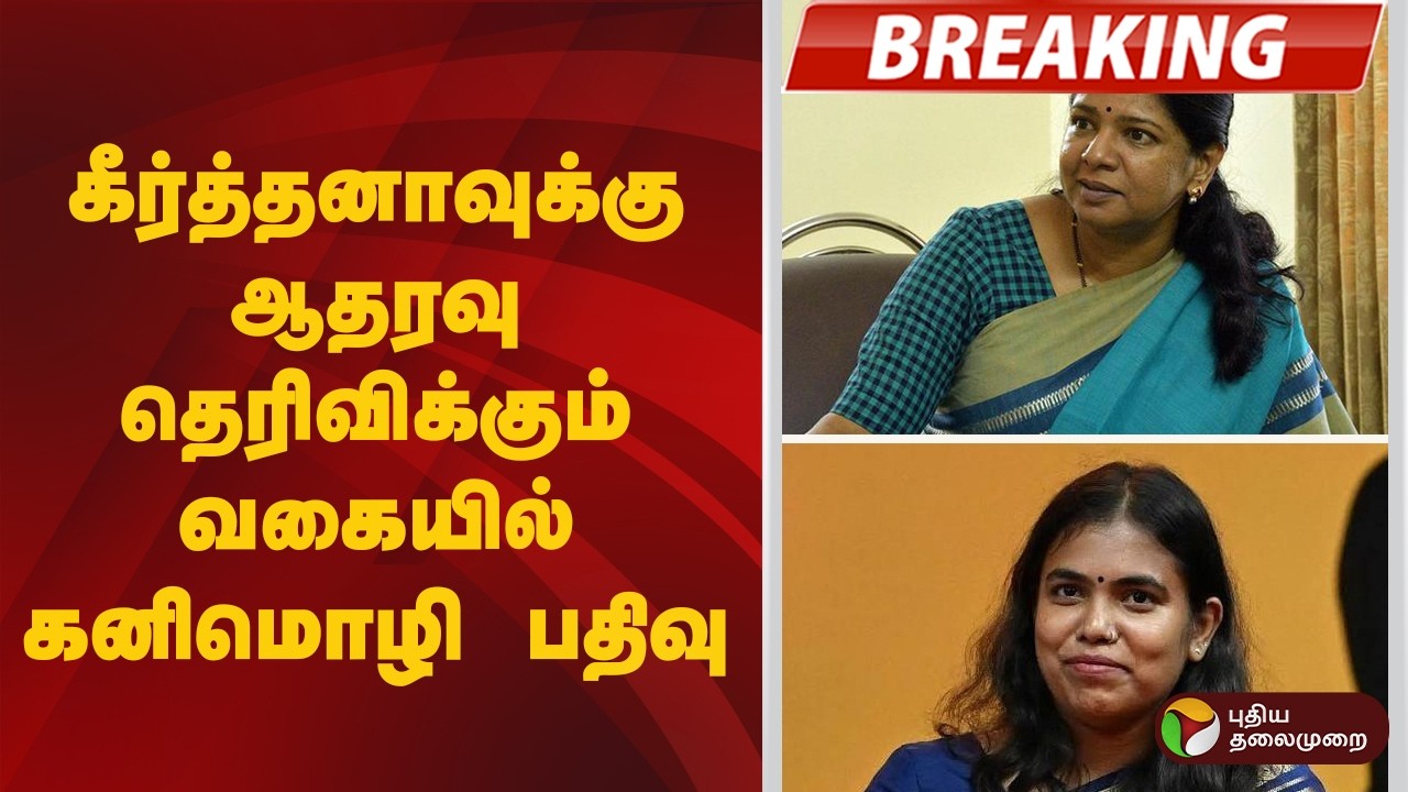 #BREAKING | கீர்த்தனாவுக்கு ஆதரவு தெரிவிக்கும் வகையில் கனிமொழி பதிவு | DMK | TVK