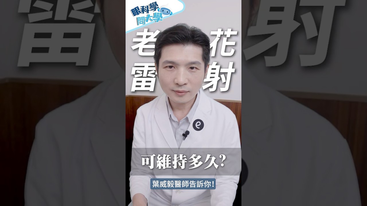 [眼科學問大學]老花近視雷射能維持多久？會不會越來越模糊？ #葉威毅醫師 親自解答！ #大學眼科