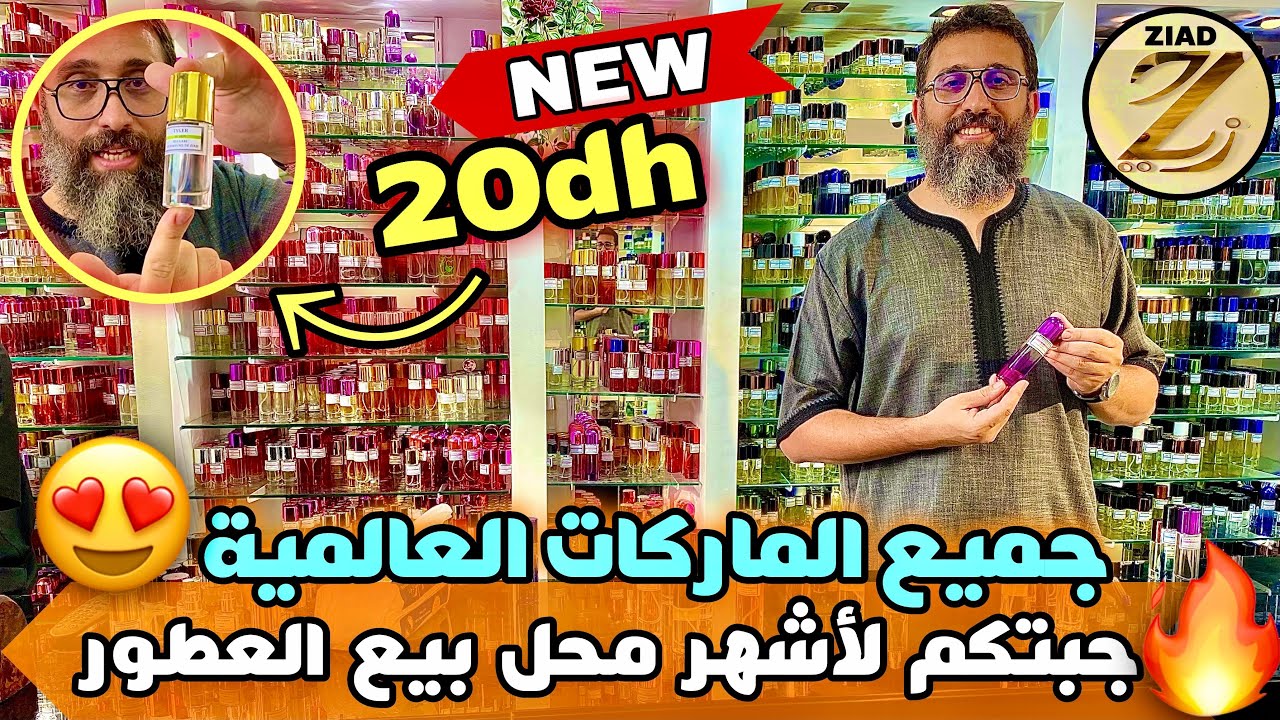 أشهر محل بيع العطور🚨جميع الماركات العالمية غير ب 20 درهم جملة😱