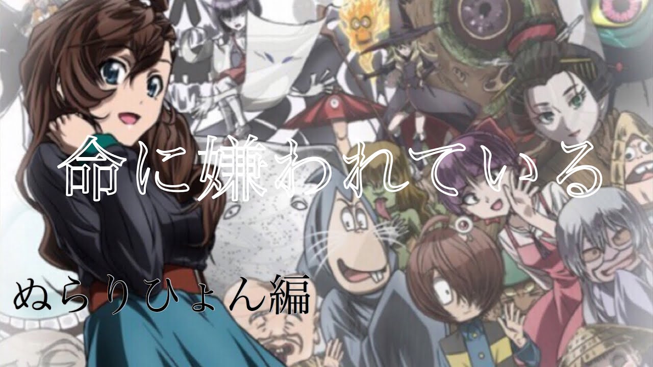 【MAD】ゲゲゲの鬼太郎 最終章 ぬらりひょん編 命に嫌われている