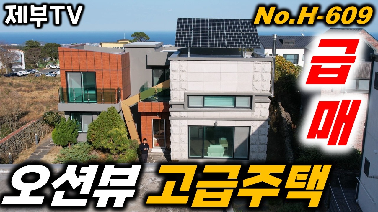 (급매) 제주도에서 럭셔리 하고 프라이빗 한 공간을 찾으시면 여기에요 H-609 선택하시면 후회하지 않으실 겁니다
