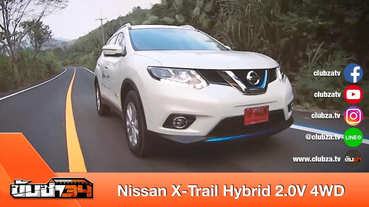 ขับซ่า 34 : ทดสอบ Nissan X-Trail Hybrid 2.0V 4WD : Test Drive by #ทีมขับซ่า