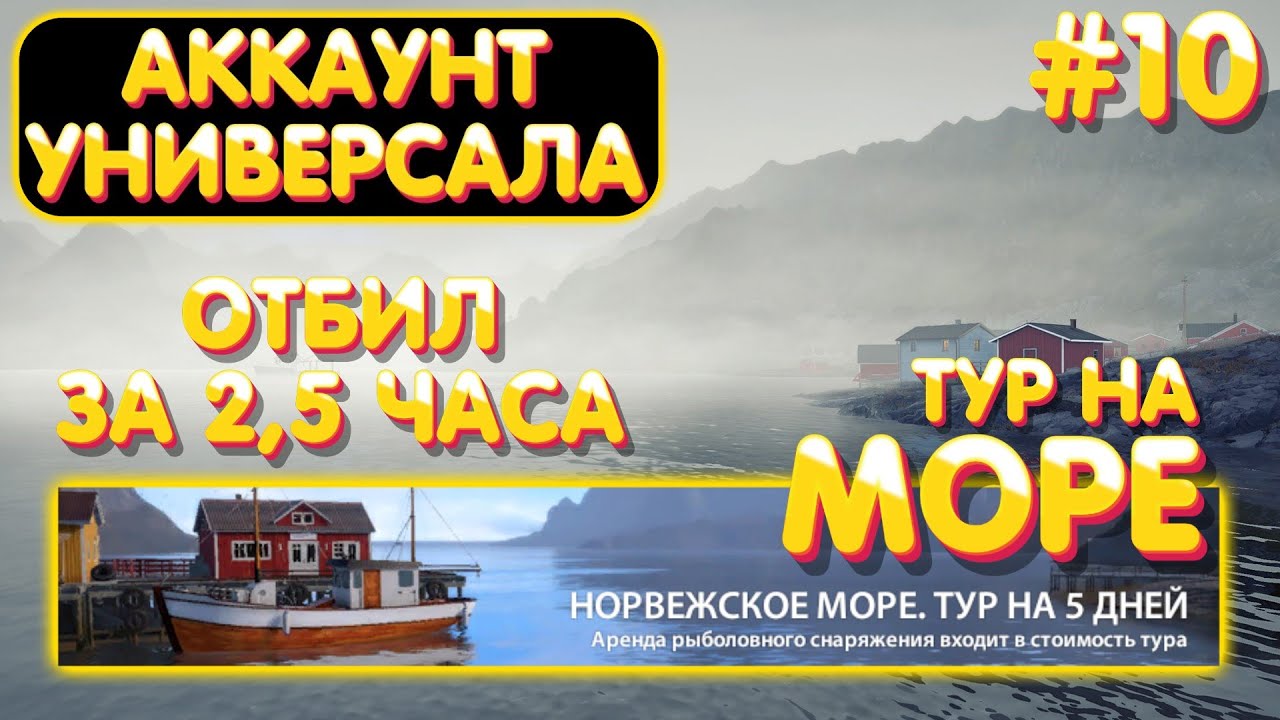 Аккаунт универсала #10 отбил ТУР на Норвежское море | Где как на что ловить | гайд Русская Рыбалка 4