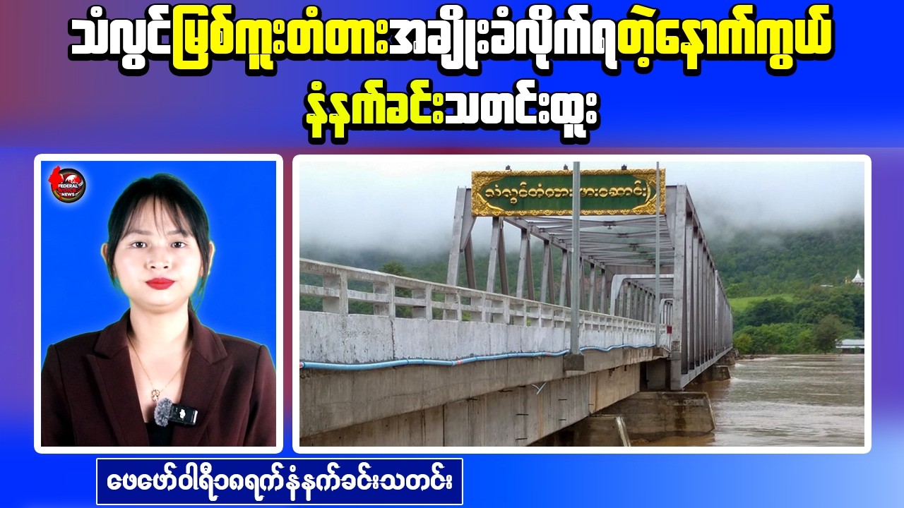 Myanmar Morning News &ndash; Mandalay Land Dispute Case | Hpasawng Bridge Destroyed