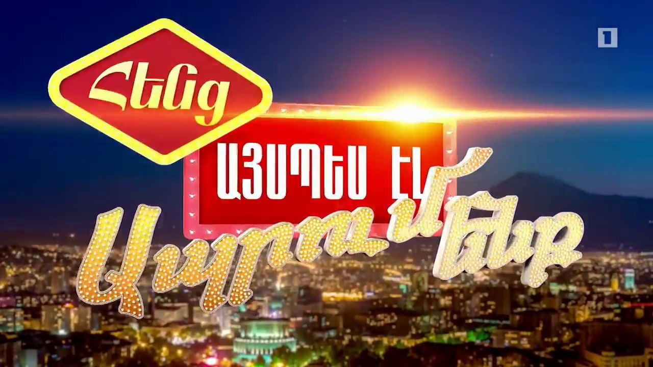 Հենց այսպես էլ ապրում ենք  Հայաստանի պետական ջազ նվագախումբ