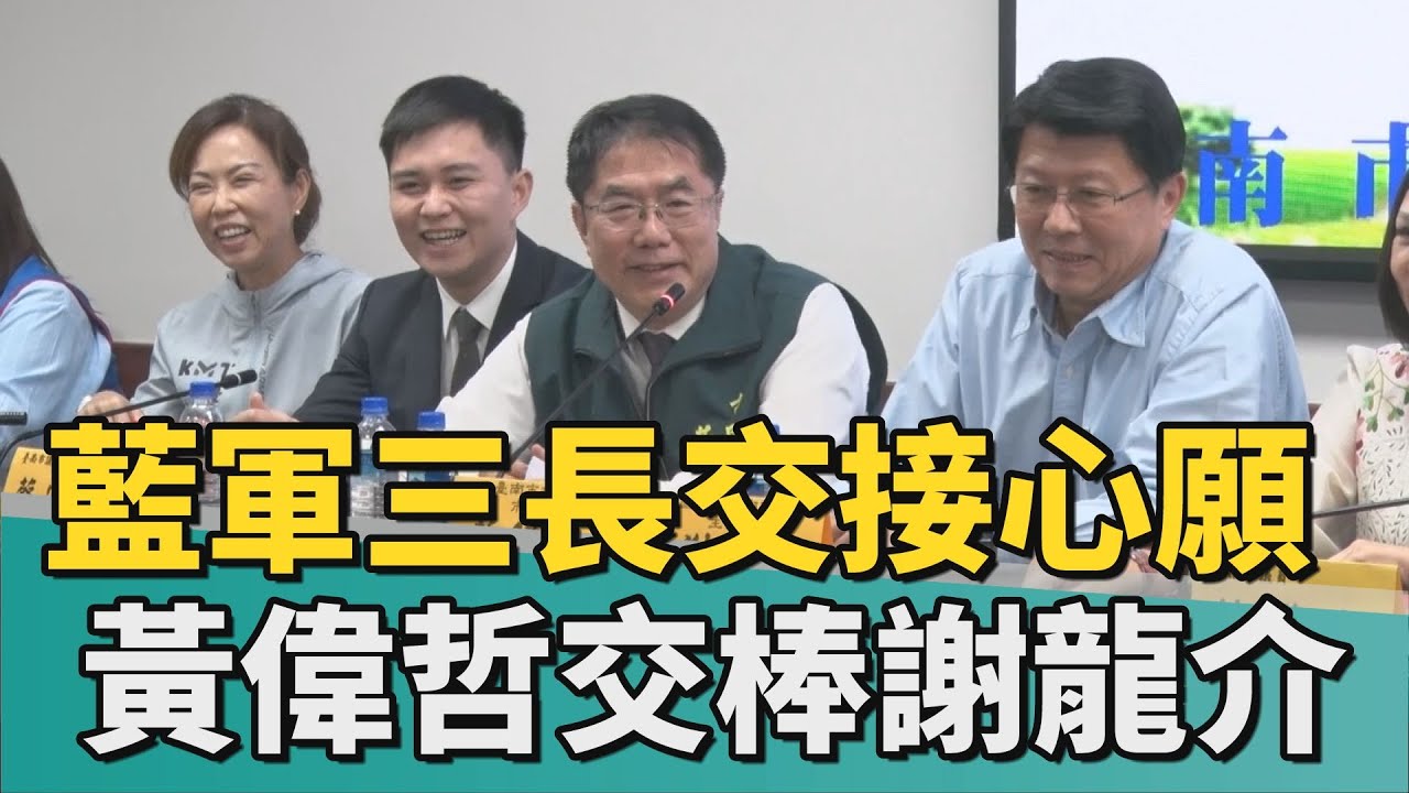 政治 焦點｜林燕祝交接黨團書記長 盼黃偉哲交棒謝龍介