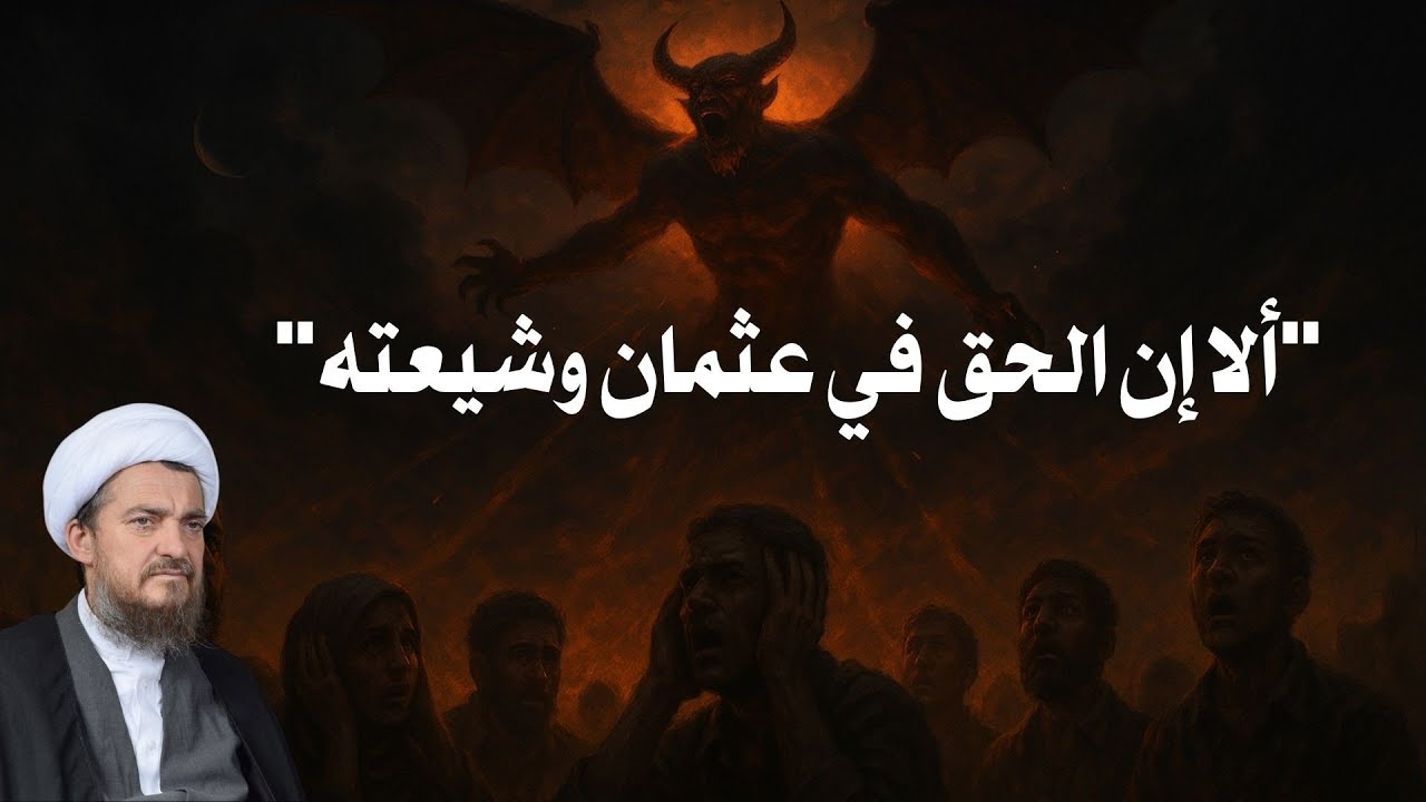 ألصيحة بأسم عثمان وشيعته | العد التنازلي لعلائم الظهور 76 | الشيخ عباس تبريزيان