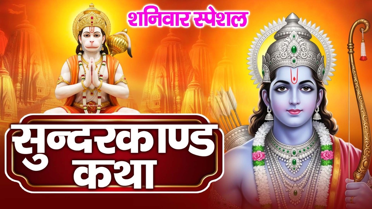 शनिवार स्पेशल - सम्पूर्ण सुन्दरकाण्ड पाठ - Sampurn SunderKand - Bhajan 2026
