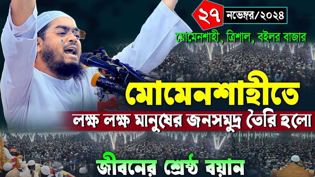 মোমেনশাহীতে কান্নার নতুন ওয়াজ | ২৭/১১/২০২৪ হাফিজুর রহমান সিদ্দিকী ওয়াজ | hafizur rahman Siddiqi waz
