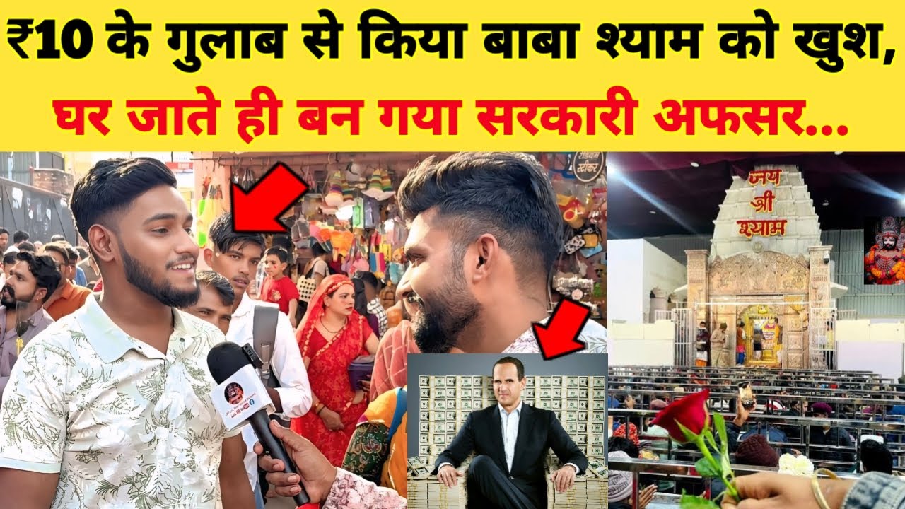 10 रु के गुलाब से किया बाबा श्याम को खुश, घर जाते ही बन गया सरकारी अफ़सर... Khatushyam Darsha