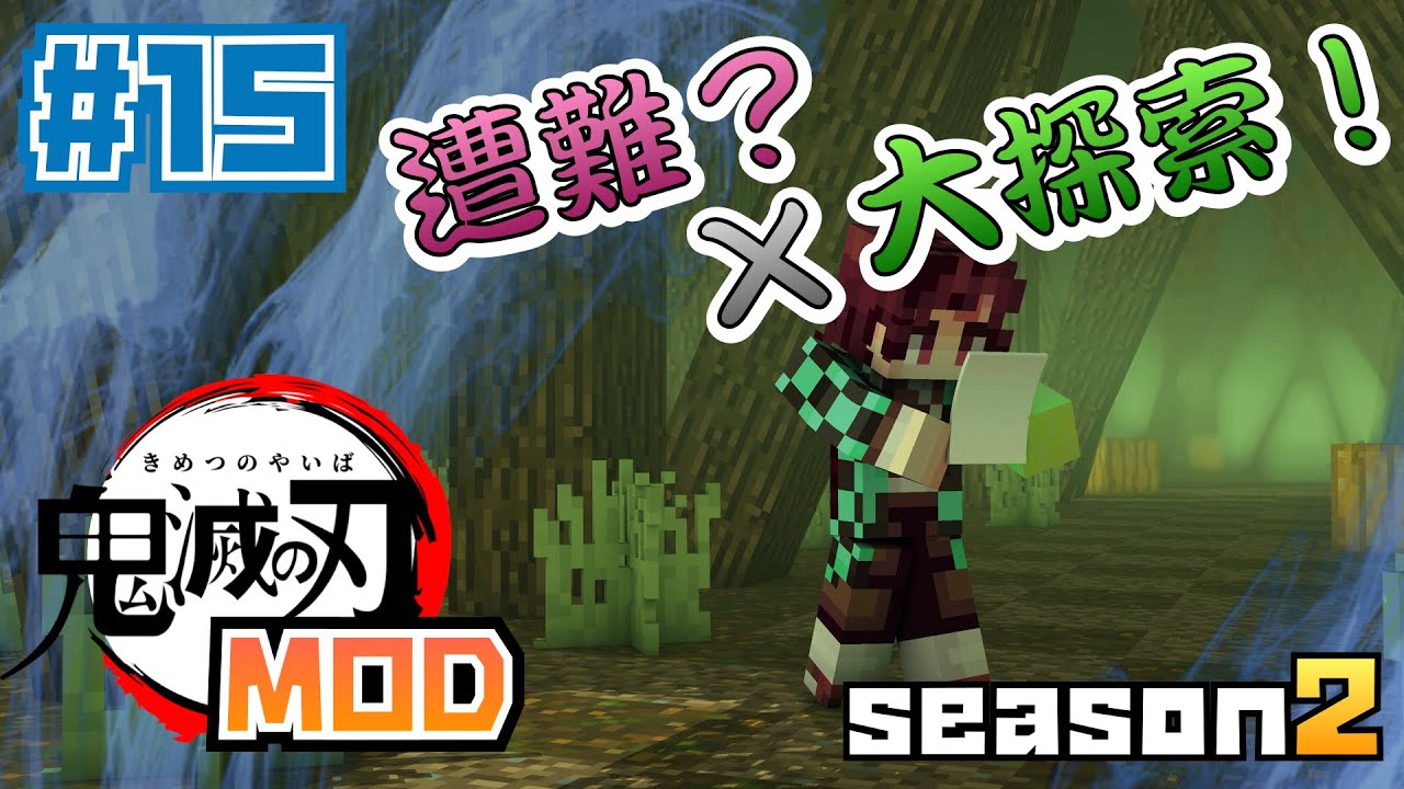 【マイクラ】鬼滅の刃MOD SEASON２ 新屋敷登場!?大捜索の巻＃15【鬼滅の刃】【マインクラフト】