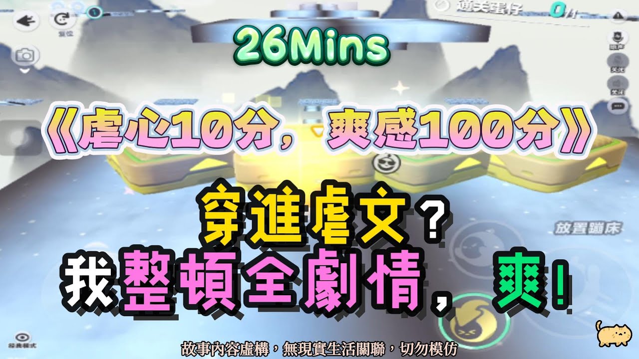 《虐心10分，爽感100分》爽文。穿進虐文？我整頓全劇情，爽！！完結嚕。 #小說 #聽書 #完結文 #有聲書 #故事頻道 #蛋仔派对