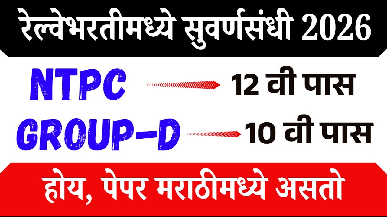 #railwayexampreparation Practice Chapters रेल्वेभरती 2026, Group D, NTPC, Railway Exams in Marathi