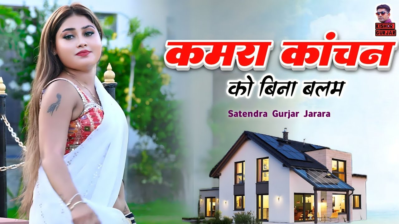कमरा कांचन को बिना बलम | New Rasiya 2025 | Rasiya | रसिया | New Rasiya Song 