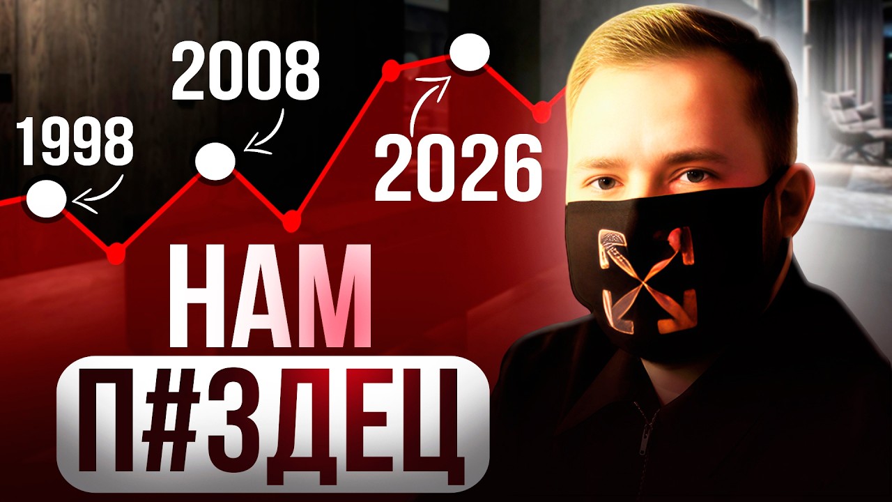 Что произойдет в 2026? Шокирующий прогноз и Рекомендации !