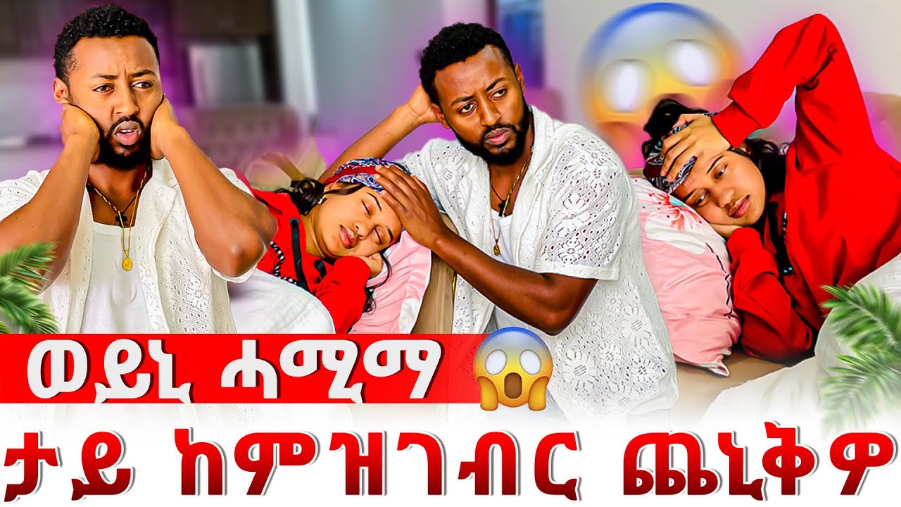 📣ወይኒ ሓሚማ 😱 በይነይ ገዲፍካኒ ከይትከድ 🥹ዳጊ ታይ ከምዝገብር ጨኒቅዎ