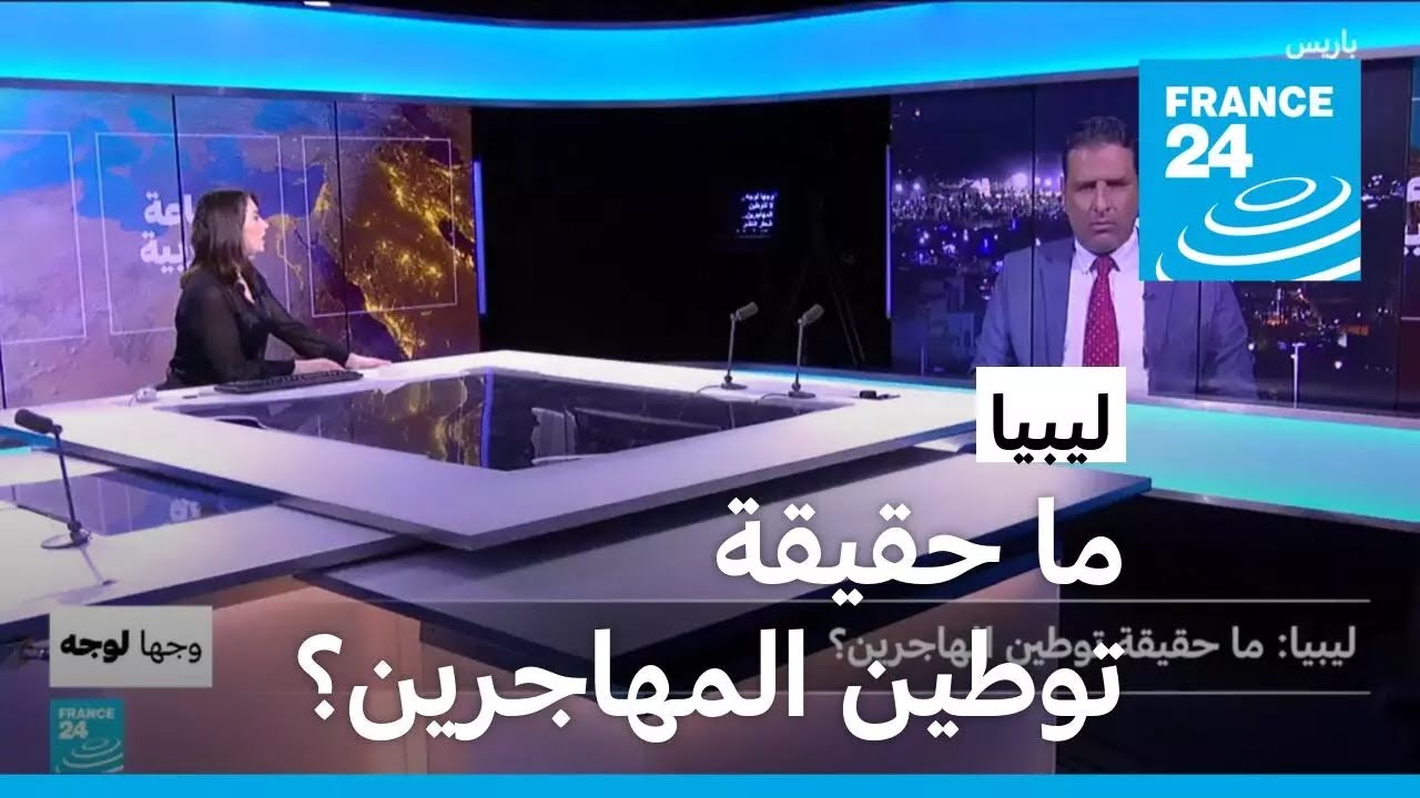 ليبيا: ما حقيقة توطين المهاجرين؟ • فرانس 24 / FRANCE 24