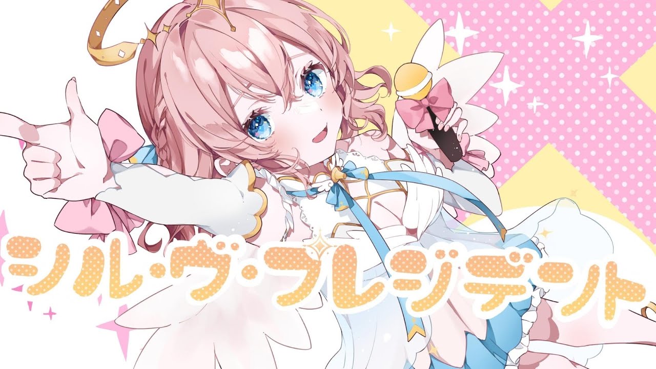 シル・ヴ・プレジデント／天愛つな Cover【歌ってみた】
