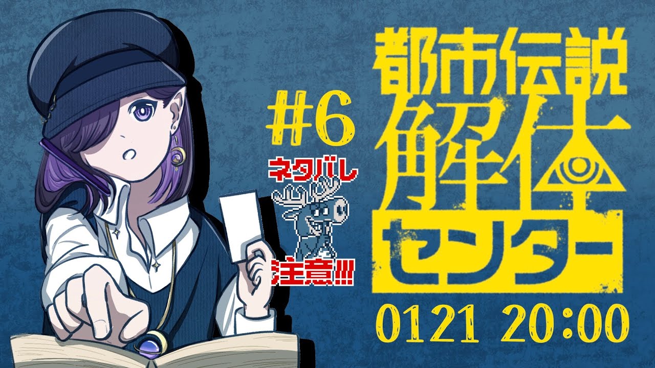 【都市伝説解体センター】#6 情報・混同・対照