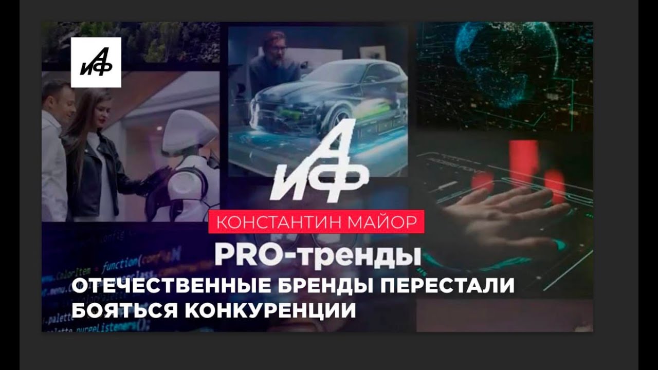 PRO-тренды. Константин Майор: как отечественным брендам  раскрутить себя?
