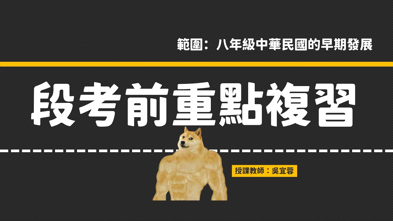 第一次段考｜八年級下學期◆歷史科重點複習 武昌起義 辛亥革命 袁世凱 軍閥割據 北伐