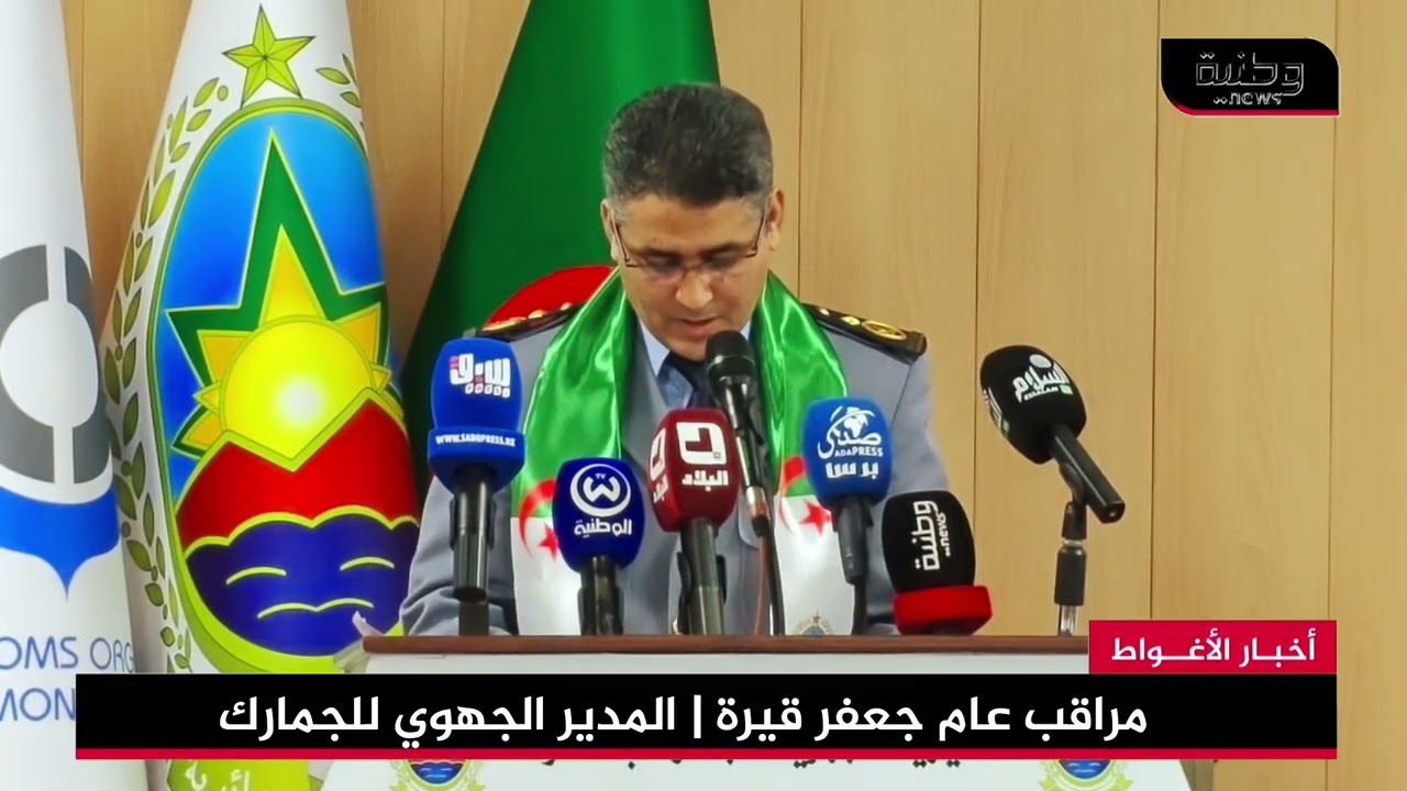 🔴الأغواط | المديرية الجهوية للجمارك تحيي اليوم العالمي تحت شعار 