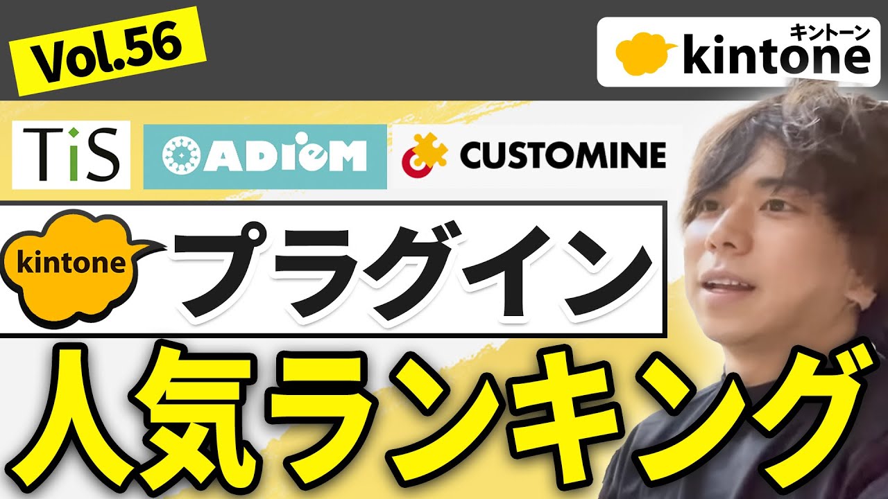【1位は最強】kintoneプラグインのおすすめランキングを大発表【プロが厳選】Vol56