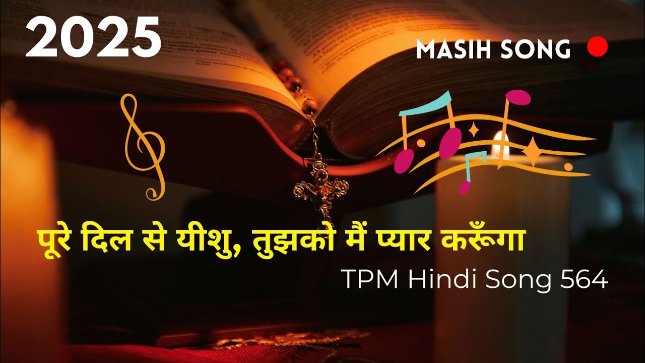 पूरे दिल से यीशु, तुझको मैं प्यार करूँगा | TPM Hindi Song 564 |Lyrical Video|Nagpur/Delhi Convention