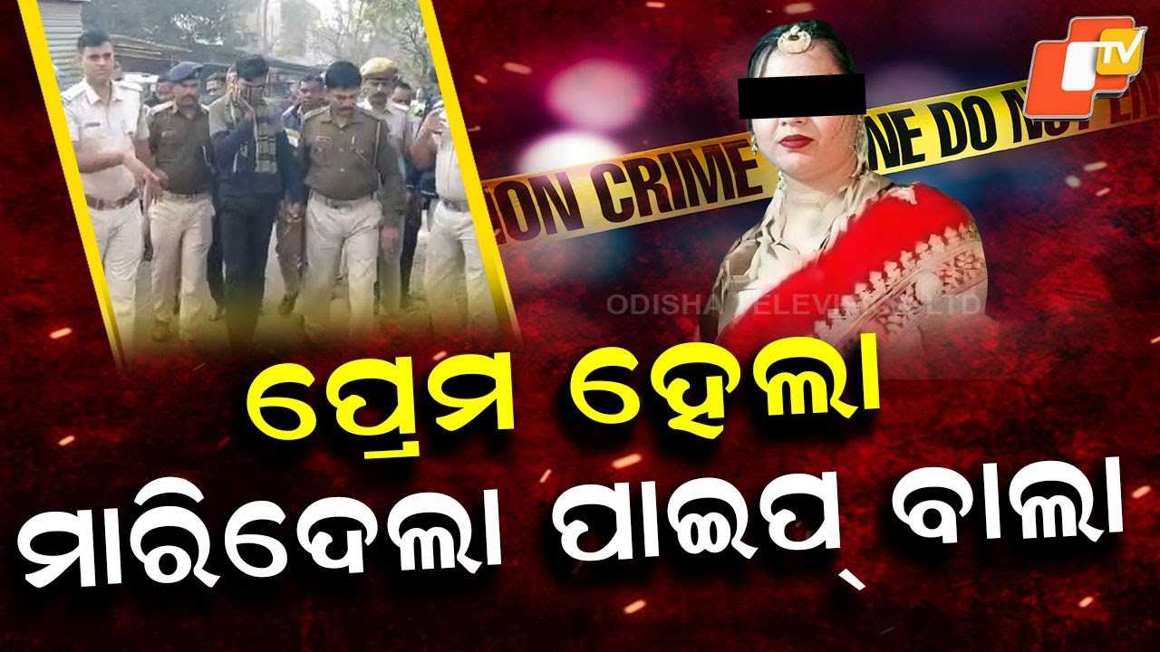 Special Story: Angul Plumber Kills Woman After Love Proposal Rejected, Arrested After 45 Days