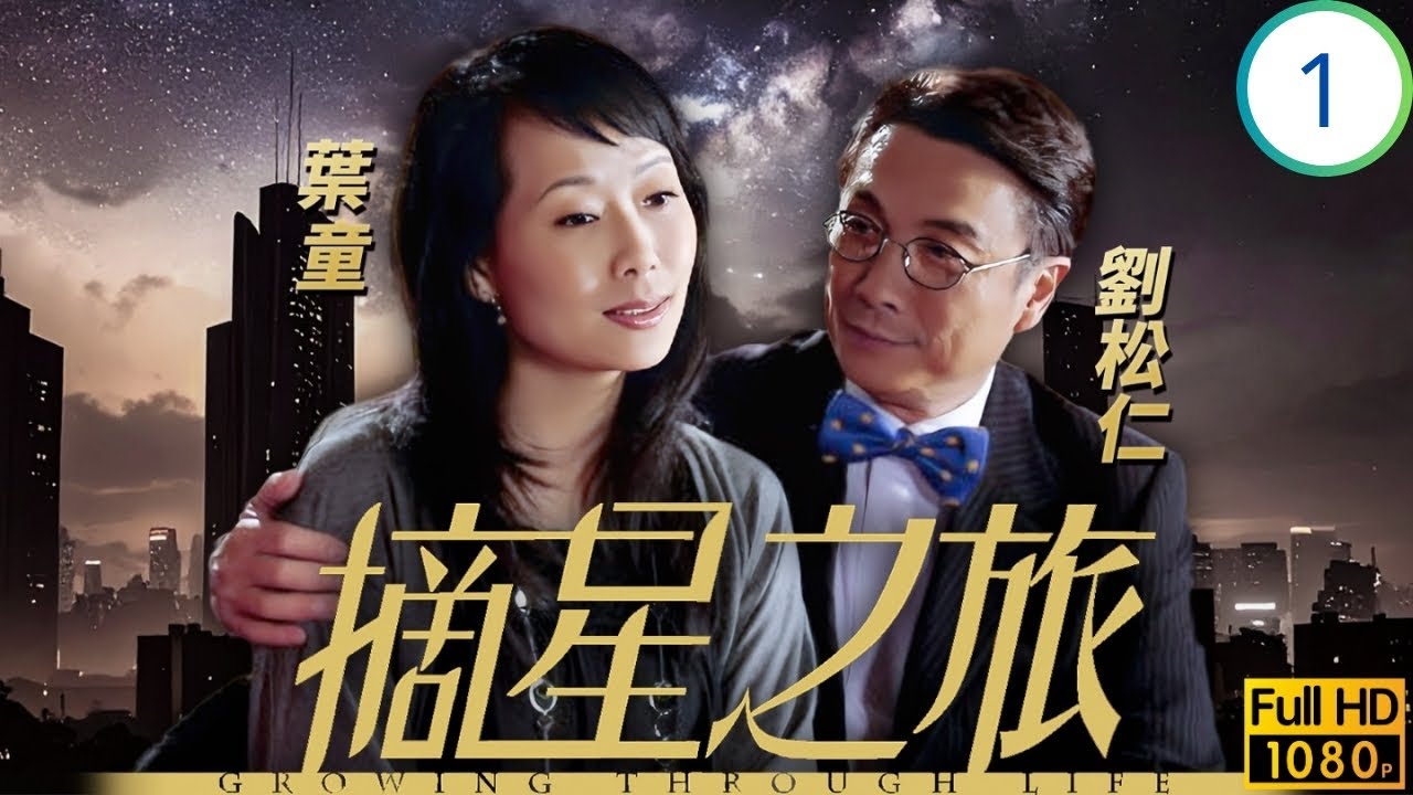 反串女神(葉童)主演 | TVB商戰劇 | 劉松仁(海亮)林峯(海星)叔侄反目 | 劉松仁 | 林峯 | 黃宗澤 | 葉童 | 摘星之旅 01/30 | 粵語中字 | 2010