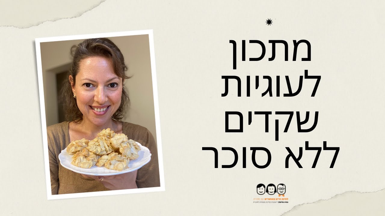 עוגיות שקדים ללא סוכר | ללא קמח | ללא גלוטן