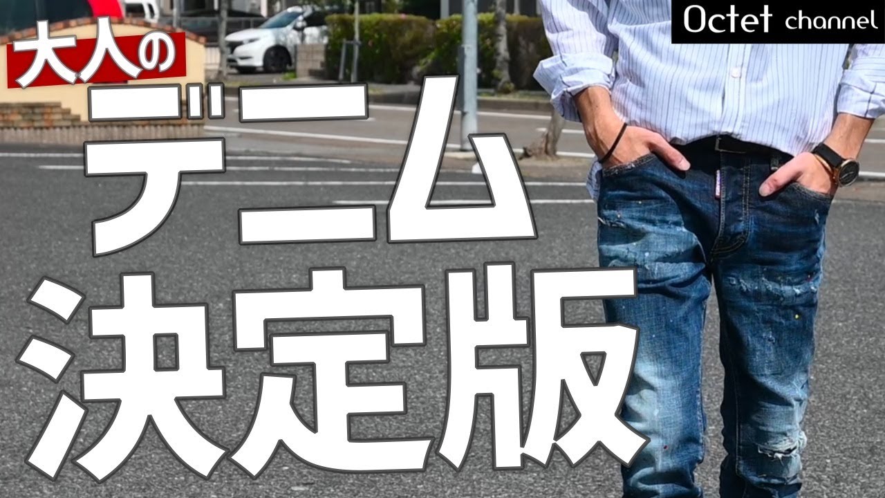 【大人のデニム決定版】40代~50代の方にお勧めな上質なデニムブランド5選 RED CARD・upper hights・JACOB COHEN・REPLAY・DSQUARED2