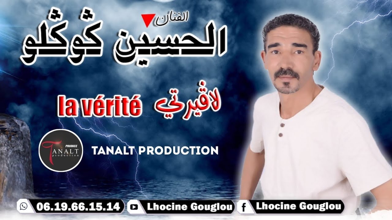 جديد الصيف الحسين كوكلو 2023 بعنوان لاڤيرتيLahoucine gouglue  laverite