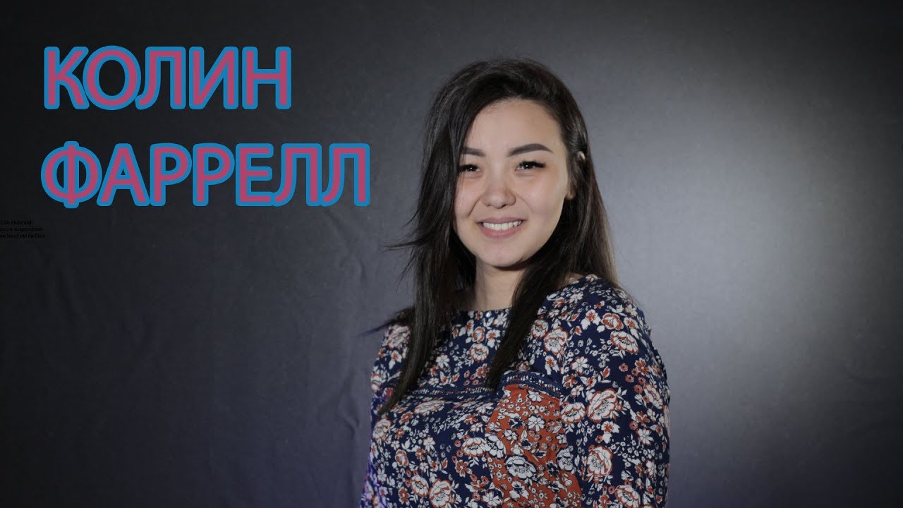 Колин Фаррел - биография