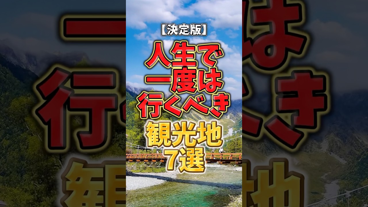 【決定版】人生で一度は行くべき観光地7選#日本絶景 #絶景スポット