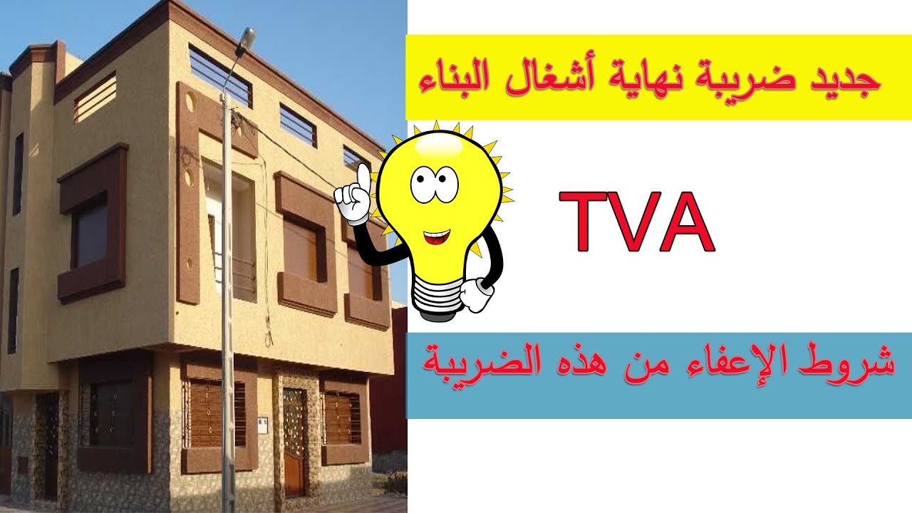 ضريبة نهاية أشغال البناء. tva على البناء لسكن الشخصي.
