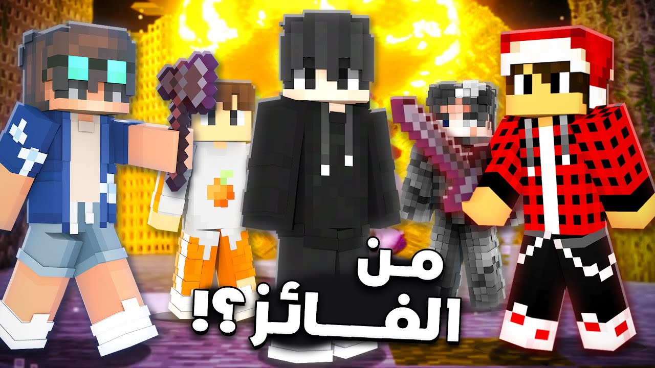 ماين كرافت: منو فاز في مسابقة افضل ثنائي في ماين كرافت 😧؟ #1