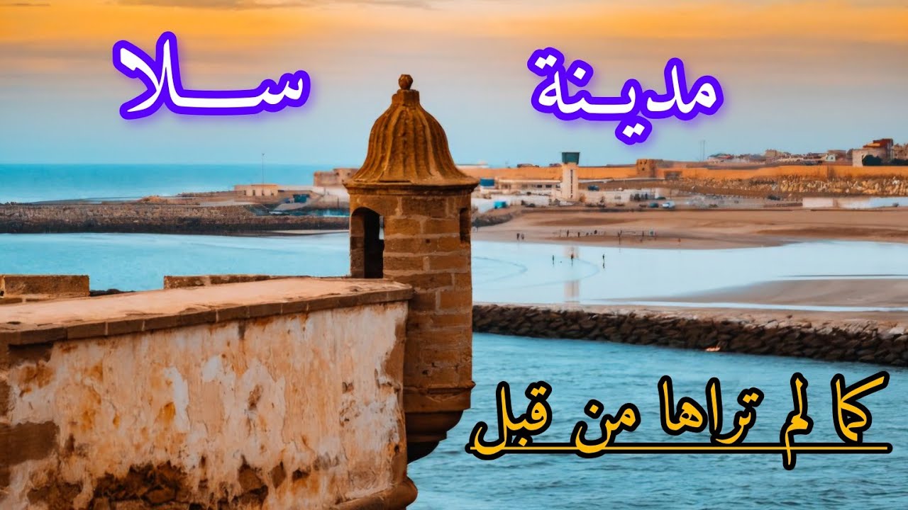 جولة في مدينة سلا الساحرة سلا كما لم تراها من قبل 😮😍