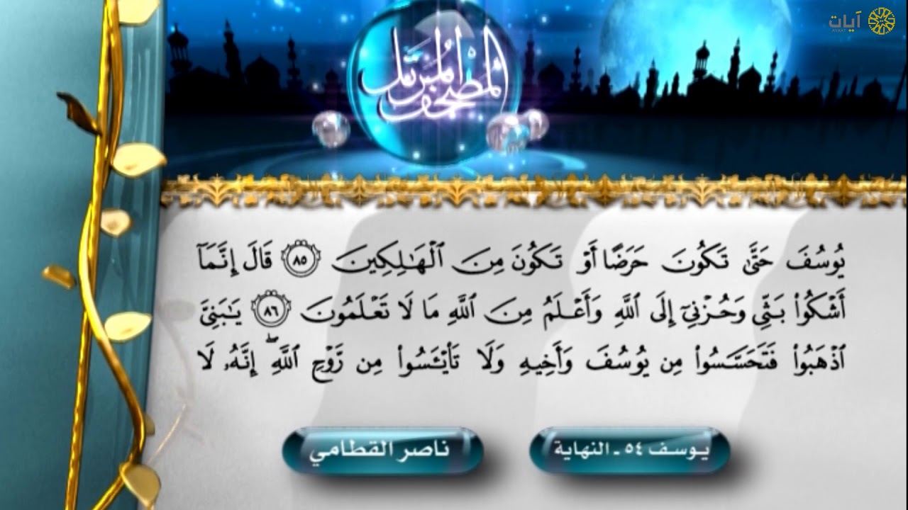 المصحف المرتل - ناصر القطامي - سورة يوسف